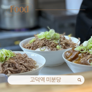 서울 | 강동구 쌀국수 맛집 고덕역 “미분당”