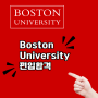 보스턴대학교 Boston University 편입 합격 사례