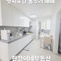 평택 송탄 지산동 미주2차아파트 매매💖샷시포함 올수리💖24평 쓰리룸