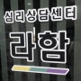 <라함심리상담센터화성동탄점> 방문 후기3
