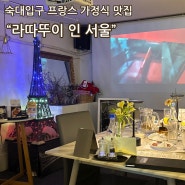 숙대입구역, 프랑스 가정식 코스요리 "라따뚜이 인 서울"