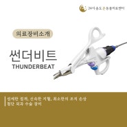 의료 장비 소개 - 썬더비트