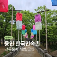 용인 한국민속촌 입장료 할인 체험 공연 먹거리 후기