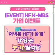 [EVENT] HF K-MBS 가입 이벤트🙌