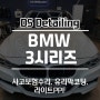 BMW 3시리즈 사고보험수리 유리막코팅 라이트PPF 시공완료!