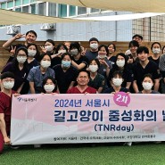 2024년 서울시 길고양이 중성화의 날(TNR day) 봉사활동 참여 모습
