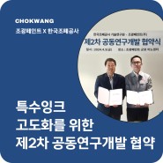 조광페인트와 한국조폐공사 제2차 공동 연구개발 협약 체결