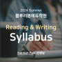 [블루리본에듀학원] 2024 Summer Reading & Writing Syllabus