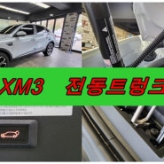 XM3 전동트렁크 강력 추천! [경주포항전동트렁크 장착전문점]