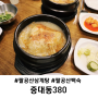 대구 팔공산 삼계탕 닭백숙 맛집 중대동380