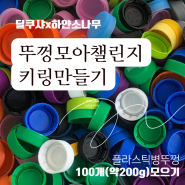 대구 플라스틱 병뚜껑 모으기 캠페인 100개 모아오면 업사이클링 키링 증정