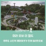 시카투나 미러 오브 더 월드(Mirror of the World); 제주도 소인국 테마파크가 언제 필리핀으로 옮겨 갔을까? (필리핀 보홀 여행)