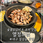대구 칠성동 닭갈비 맛집; 열정의닭, 참숯으로 구운 숯불닭갈비