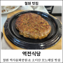 [철원 맛집] 역전식당 : 철원 역사문화공원 맛집, 철원 근대문화거리 맛집