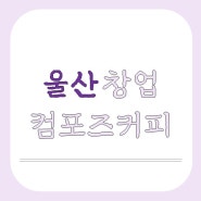 울산 컴포즈커피 창업 인수하기 좋은 기회