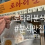 여수 이순신광장 근처맛집 '로타리분식' 돼지갈비튀김강추