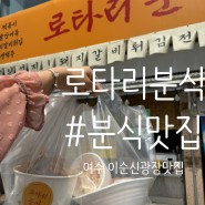 여수 이순신광장 근처맛집 '로타리분식' 돼지갈비튀김강추