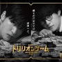 [슈퍼티저] 트릴리온 게임 - 메구로 렌, 사노 하야토(2025년 공개) 인기 드라마가 영화화 되다!