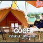 GOCF 2024 가평 자라섬 고씨에프 캠핑박람회 방문후기