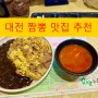 대전 유성 맛집 짬뽕클라쓰