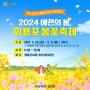 2024 예천의 봄, 회룡포 봄꽃축제