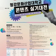 2024 청강문화산업대학교 - 청강대 콘텐츠 실기대전