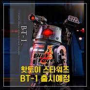 핫토이 스타워즈 BT-1 출시예정