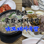 울산 범서 굴화 무거동 맛집 남도돼지국밥