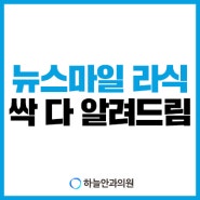 뉴스마일 라식 싹-다 알려드릴게요👌🏻