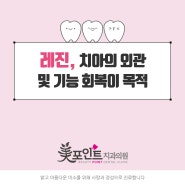 유성구 치과 레진을 통해 손상된 치아 회복