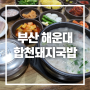 부산 현지인 맛집 해운대 합천돼지국밥 본점 부산 국밥 맛집 여기로!
