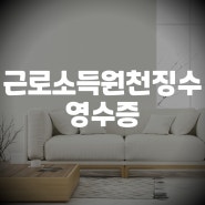 근로소득원천징수영수증 발급방법 및 주의사항