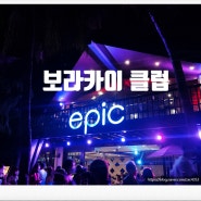 보라카이여행 화이트비치 디몰 클럽추천 epic 에픽
