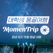 여름방학, 대학생끼리만 떠나는 몽골여행 트립소다 MomenTrip! [미라클 몽골]