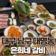 [내돈내산] 대명동 "은희네갈비" 솔직후기(feat.가성비)
