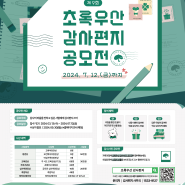 [유관기관 홍보협조] 제9회 초록우산 감사편지 공모전 안내