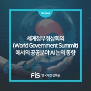 [4월호] [재정칼럼 ③] 세계정부정상회의(World Government Summit)에서의 공공분야 AI 논의 동향