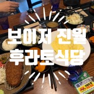 [보이저 진월 맛집] 후라토식당 규카츠,카레 아기랑 가기 좋은 식당 추천