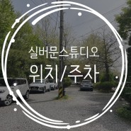 (토탈) 실버문 스튜디오 - 위치/외관/주차장