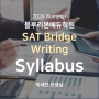 [블루리본에듀학원] 2024 Summer SAT Bridge Writing Syllabus