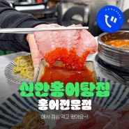 목포 홍어삼합 맛집 북항 신안홍어탕집
