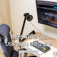 USB 콘덴서 마이크 마타스튜디오 C10 리뷰
