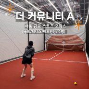 [더 커뮤니티 A] 여러 가지 스포츠를 한 번에 즐기는 대꿀잼 서울 근교 호캉스 (테니스 / 골프 / 수영/올림픽 CC)