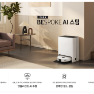 삼성 비스포크 로봇청소기 BESPOKE AI 스팀 앰버서더 모집
