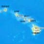 [정보]미국 하와이 여행정보(비행시간, 비자, 시차, 날씨, 음식, 언어, 환율환전, 물가, 전압 등)