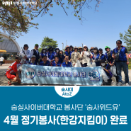 숭실사이버대학교 봉사단 ‘숭사위드유’ 4월 정기봉사(한강지킴이) 완료