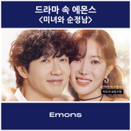 [드라마 속 에몬스] KBS2 주말드라마 <미녀와 순정남> 속 에몬스!