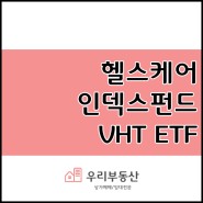 [미국 ETF 상품 소개] VHT ETF의 보유종목 #1