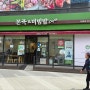 도봉구 창동역 1번출구 본죽&비빔밥 창4동점