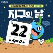 4월 22일 <지구의 날> 지구사랑 특별 우표